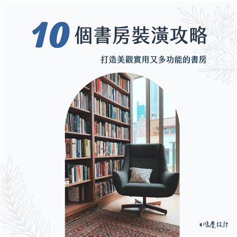 書房 顏色|10個書房裝潢攻略，打造美觀實用又多功能的書房！